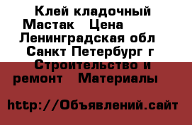 Клей кладочный Мастак › Цена ­ 176 - Ленинградская обл., Санкт-Петербург г. Строительство и ремонт » Материалы   